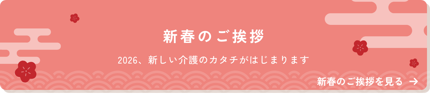 新年のご挨拶
